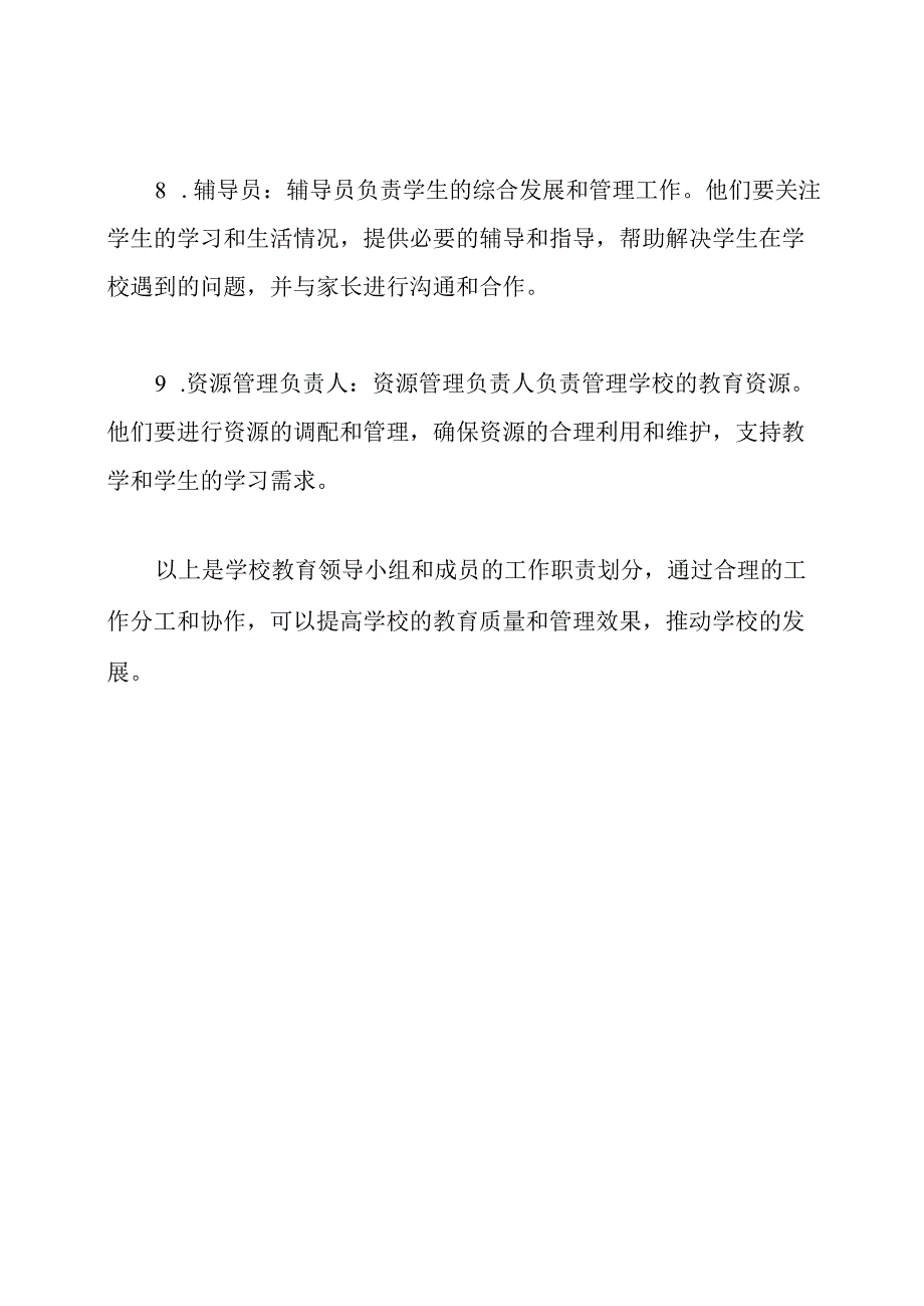 学校教育领导小组和成员的工作职责划分.docx_第3页