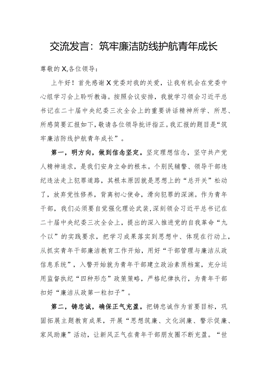 研讨发言：筑牢廉洁防线护航青年成长.docx_第1页