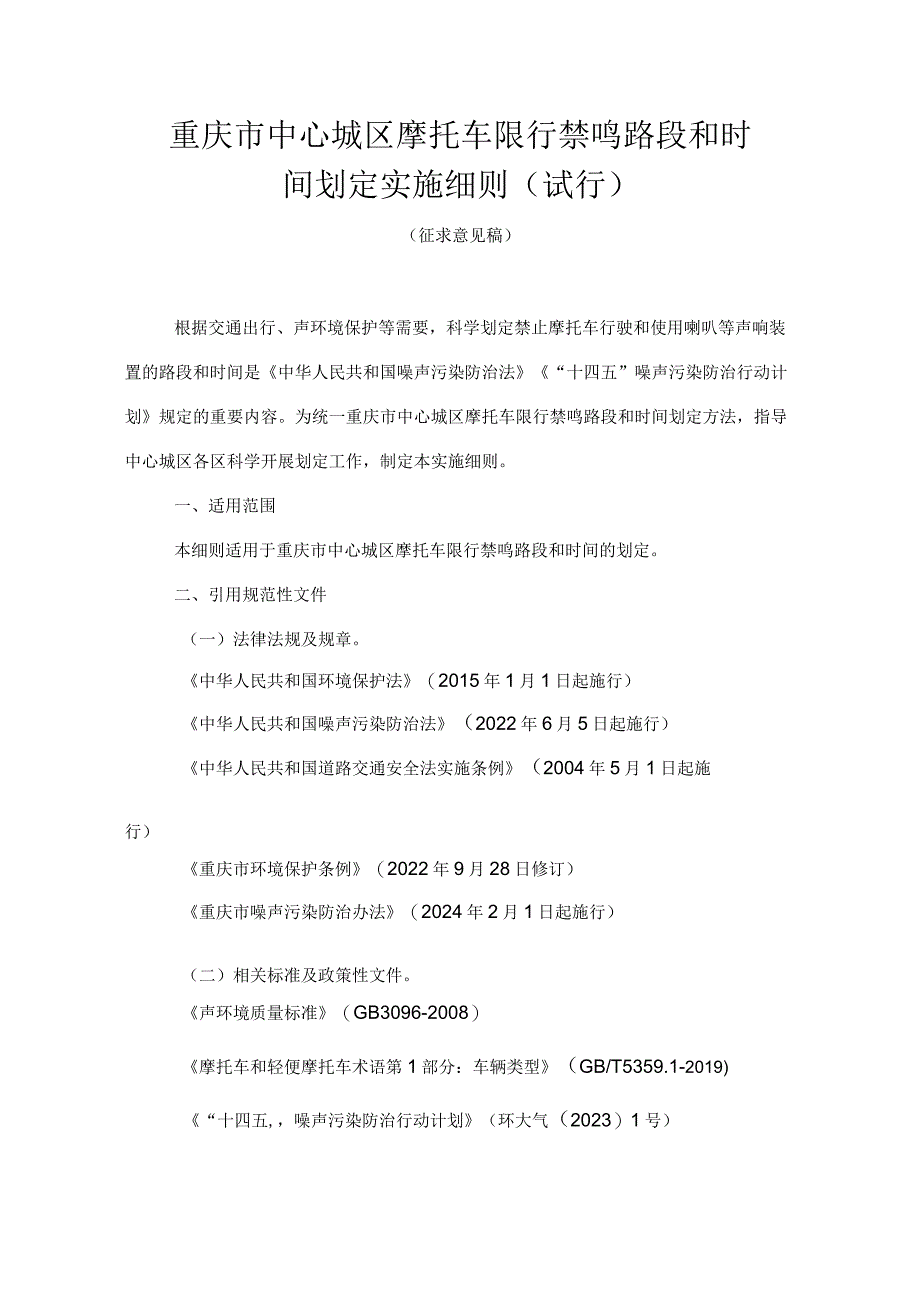 重庆市中心城区摩托车限行禁鸣路段和时间划定实施细则（试行）.docx_第1页