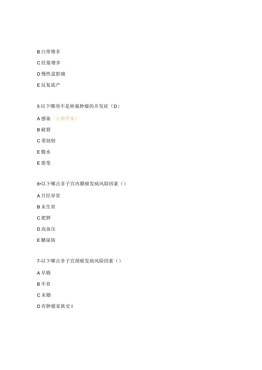 《妇产科学女性生殖系统肿瘤习题.docx_第3页