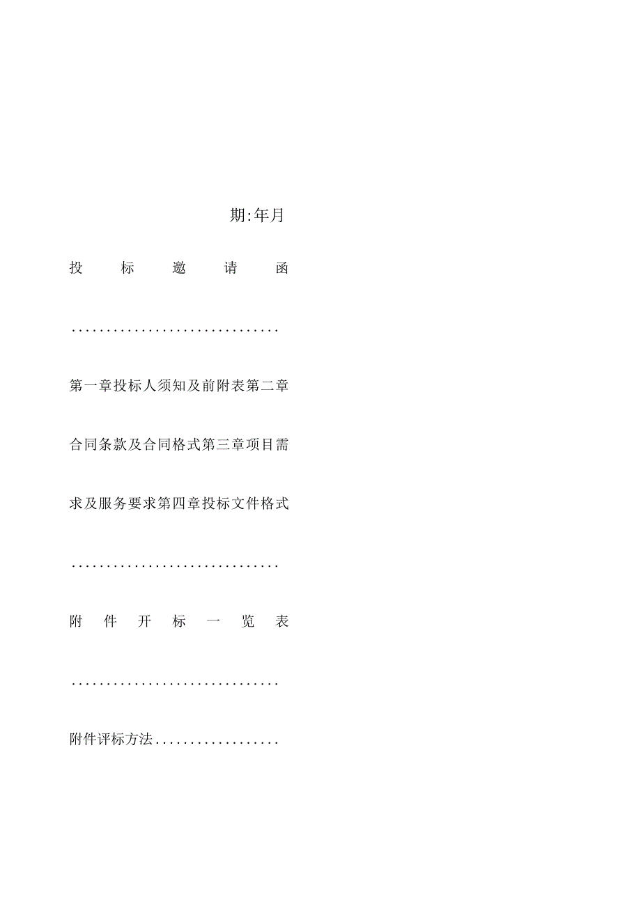 街道环境卫生社会化管理采购项目招投标书范本.docx_第2页