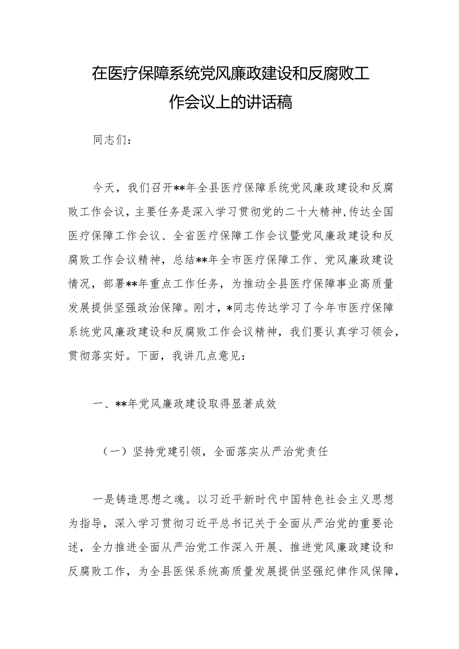 在医疗保障系统党风廉政建设和反腐败工作会议上的讲话稿【 】.docx_第1页