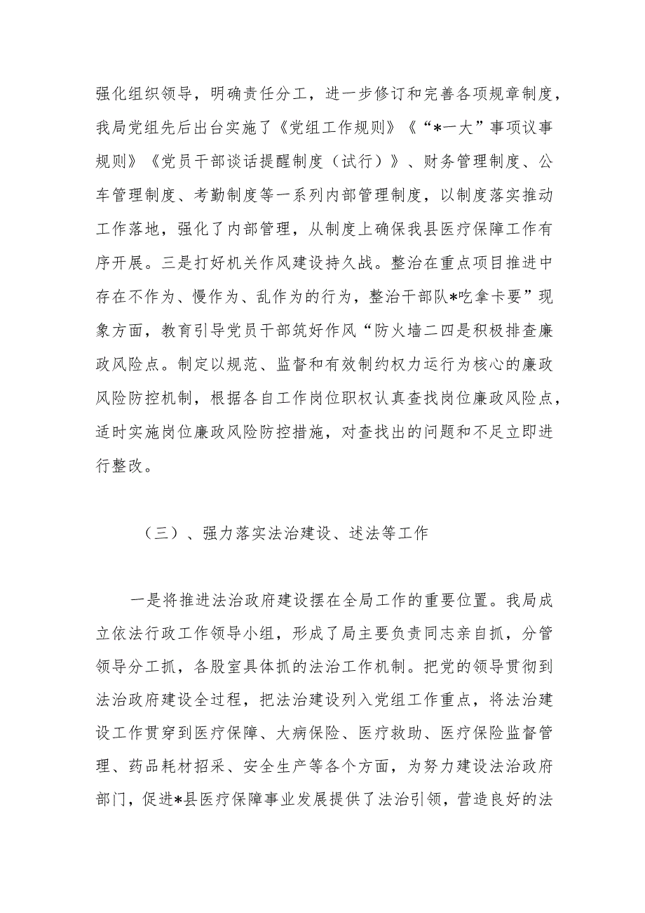 在医疗保障系统党风廉政建设和反腐败工作会议上的讲话稿【 】.docx_第3页