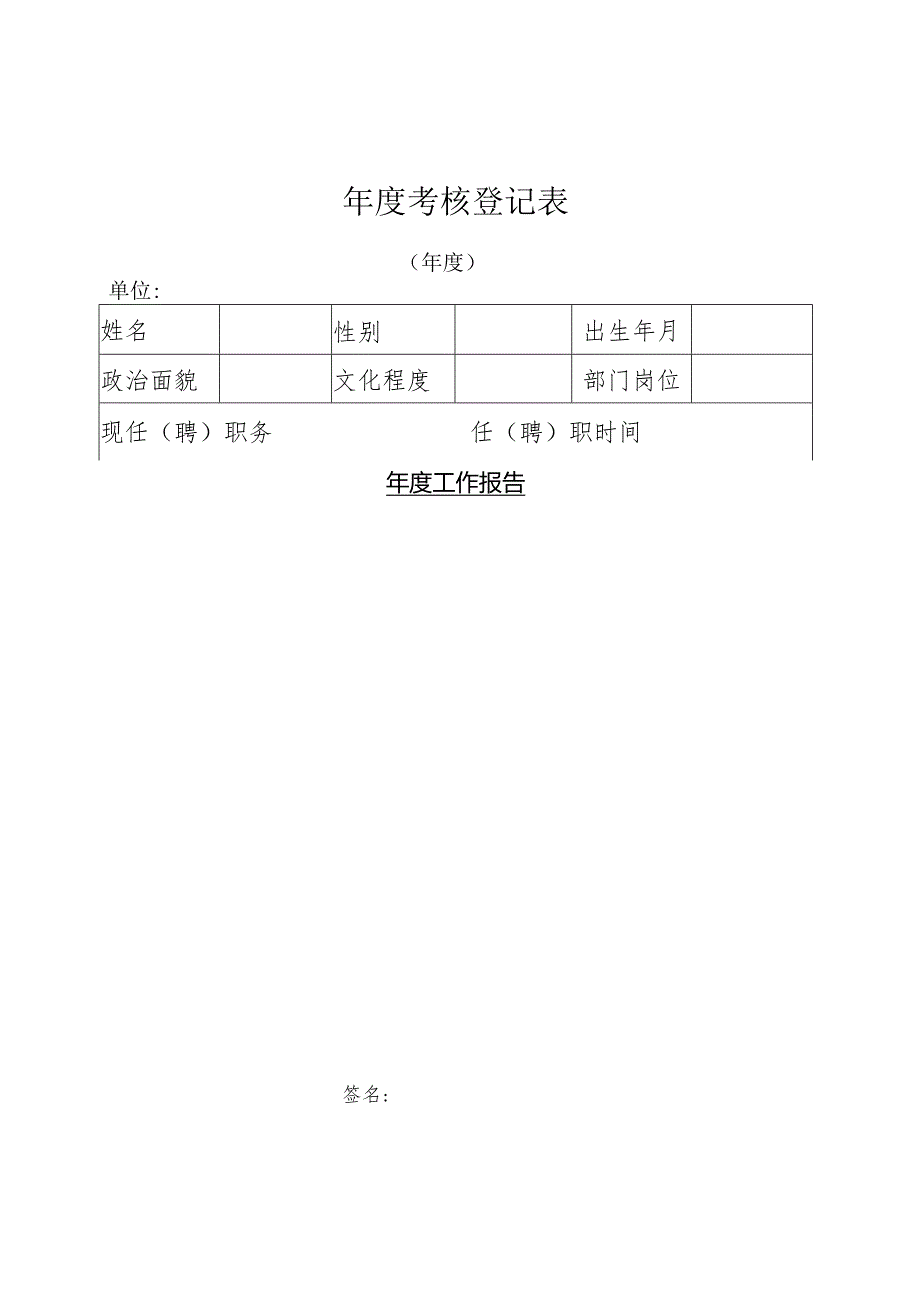 年度考核登记表.docx_第1页