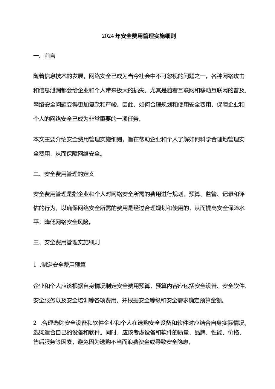 2024年安全费用管理实施细则.docx_第1页