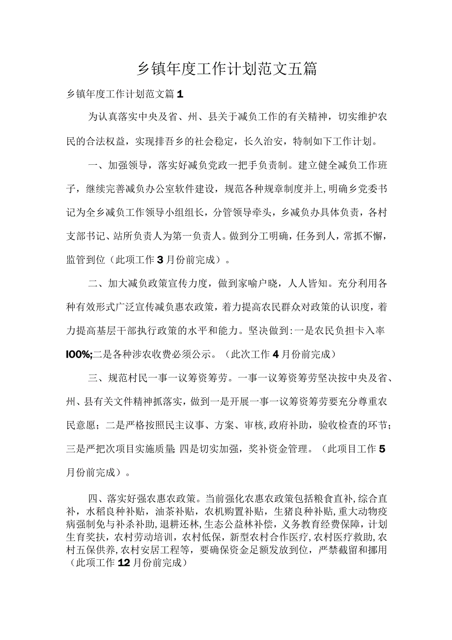 乡镇年度工作计划范文五篇.docx_第1页