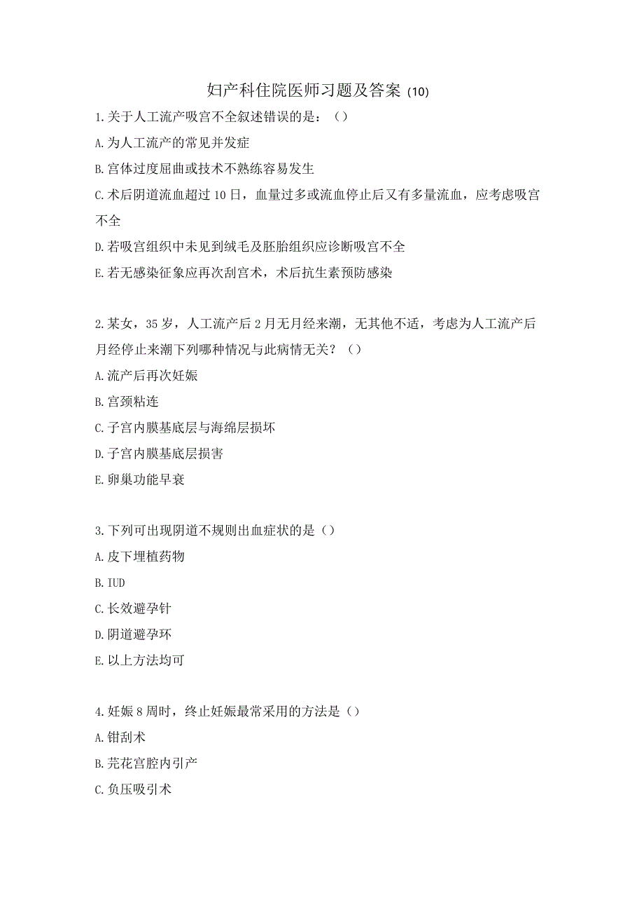 妇产科住院医师习题及答案(10）.docx_第1页