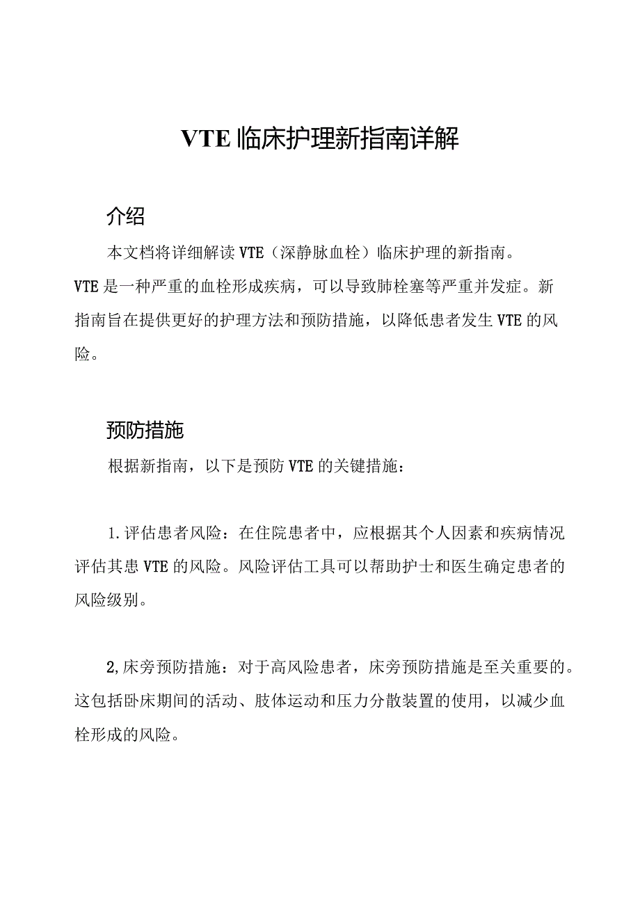 VTE临床护理新指南详解.docx_第1页