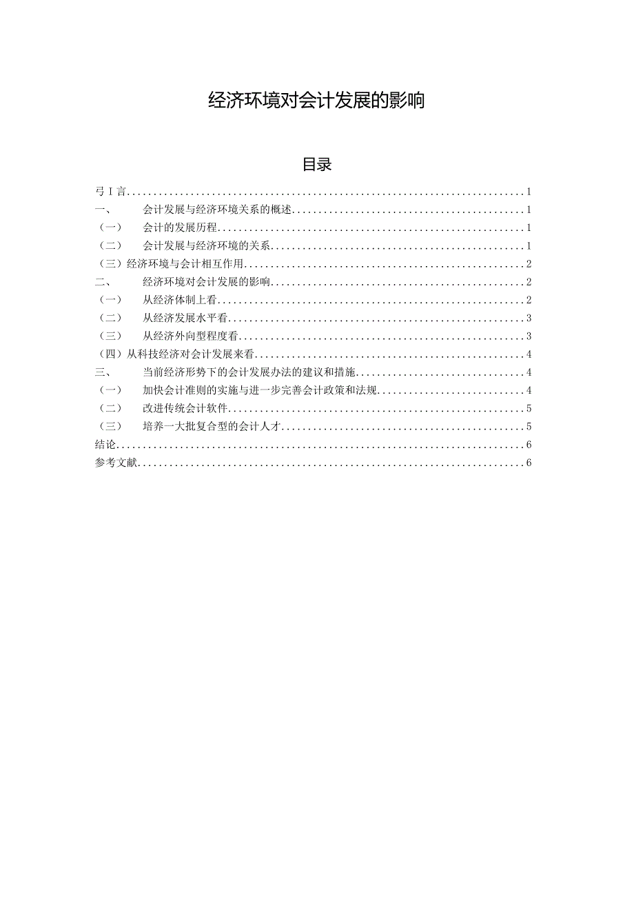 【《经济环境对会计发展的影响（论文）》5600字】.docx_第1页