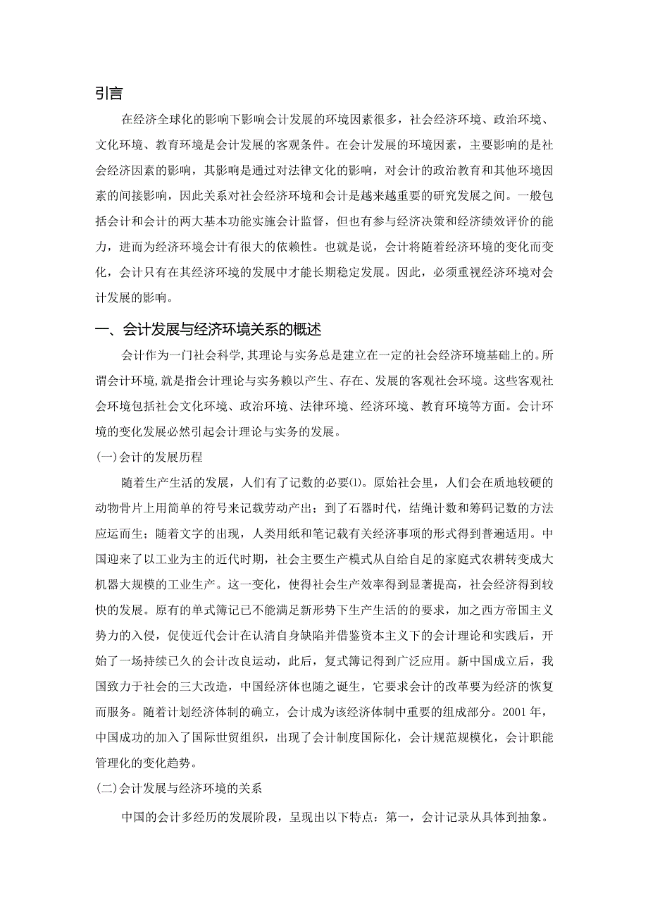 【《经济环境对会计发展的影响（论文）》5600字】.docx_第2页