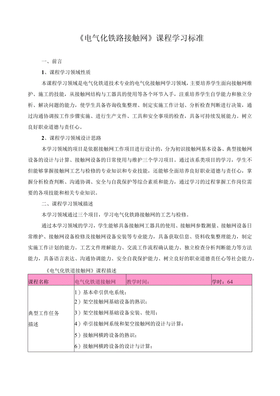 《电气化铁路接触网》课程学习标准.docx_第1页