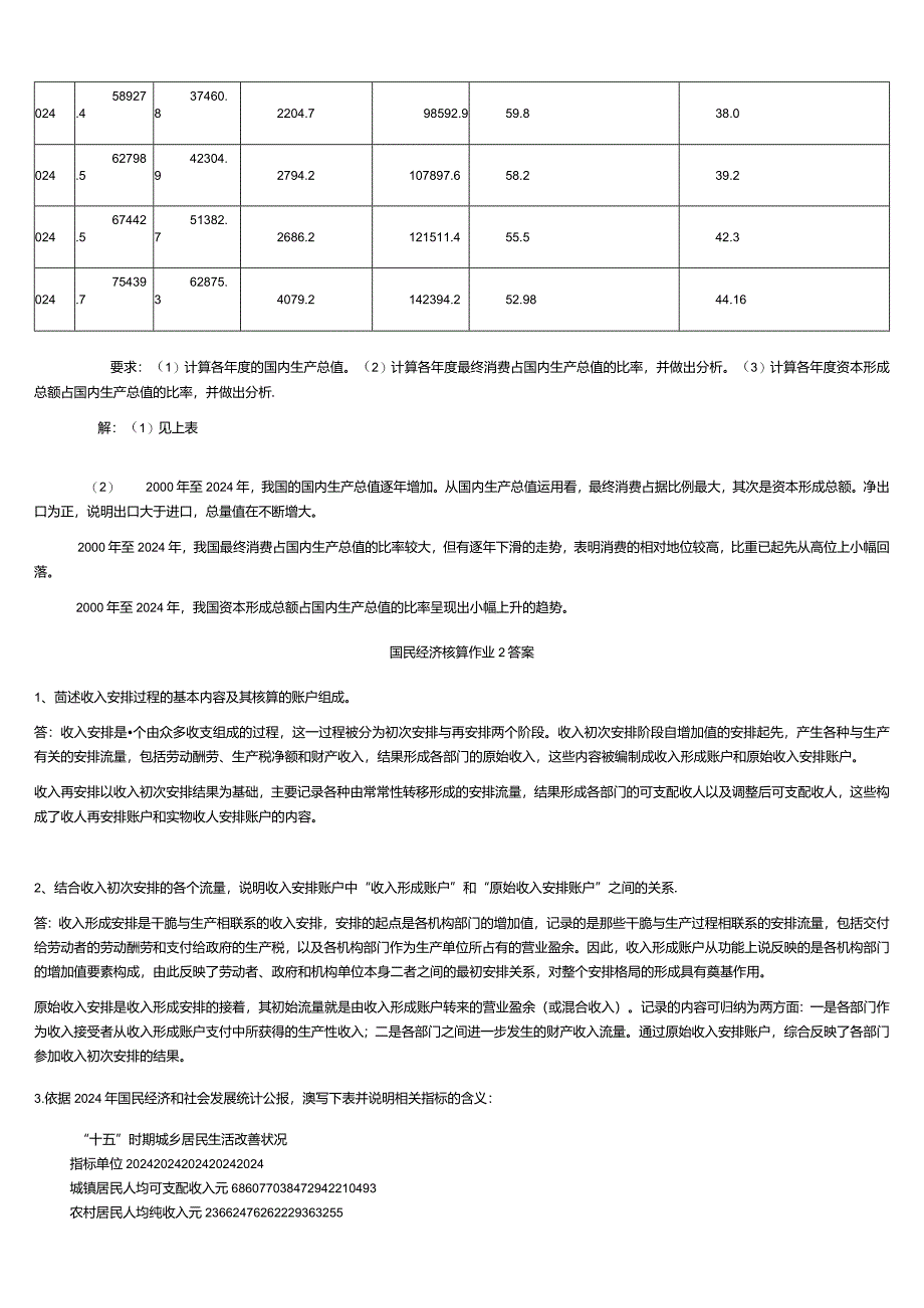 2024国民经济核算形成性考核作业册答案8.docx_第3页