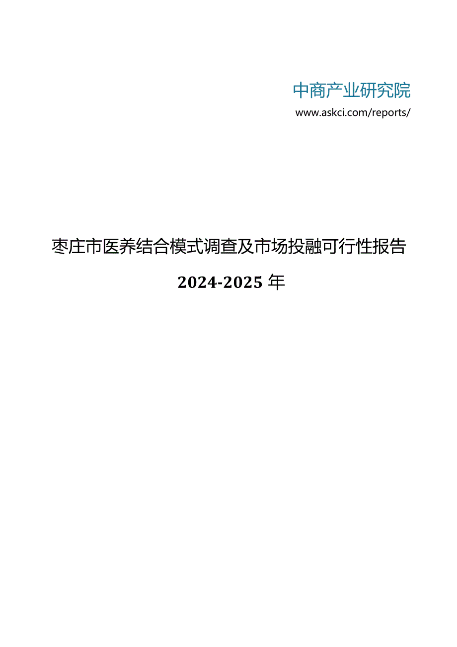 2024-2025年枣庄市医养结合模式调查及市场投融可行性报告(目录).docx_第1页