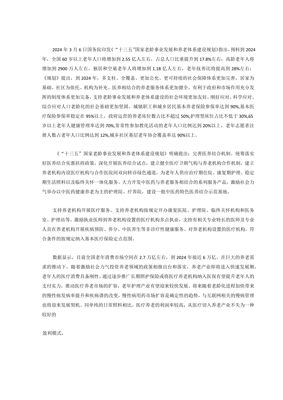 2024-2025年枣庄市医养结合模式调查及市场投融可行性报告(目录).docx_第2页