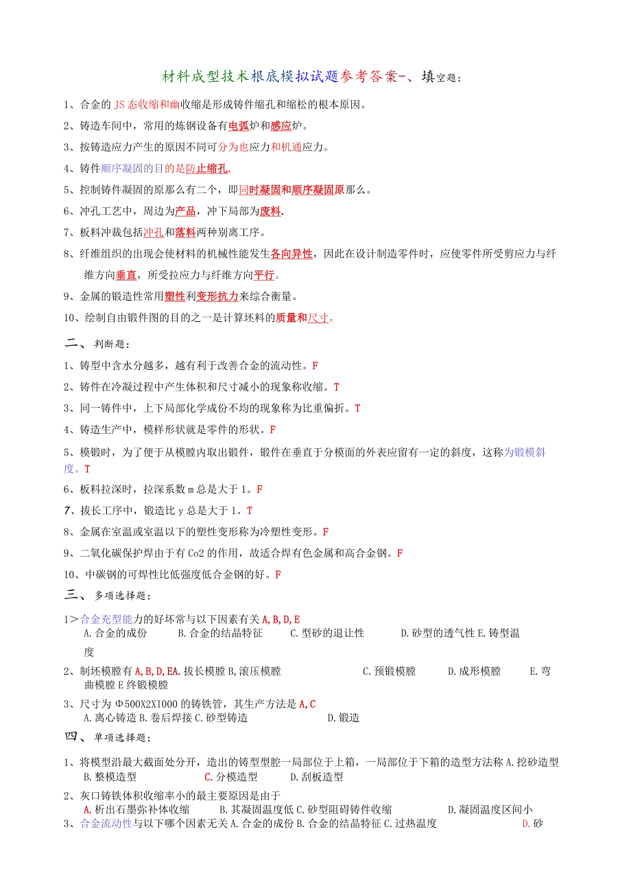 材料成型技术基础-模拟试题-参考答案.docx_第1页