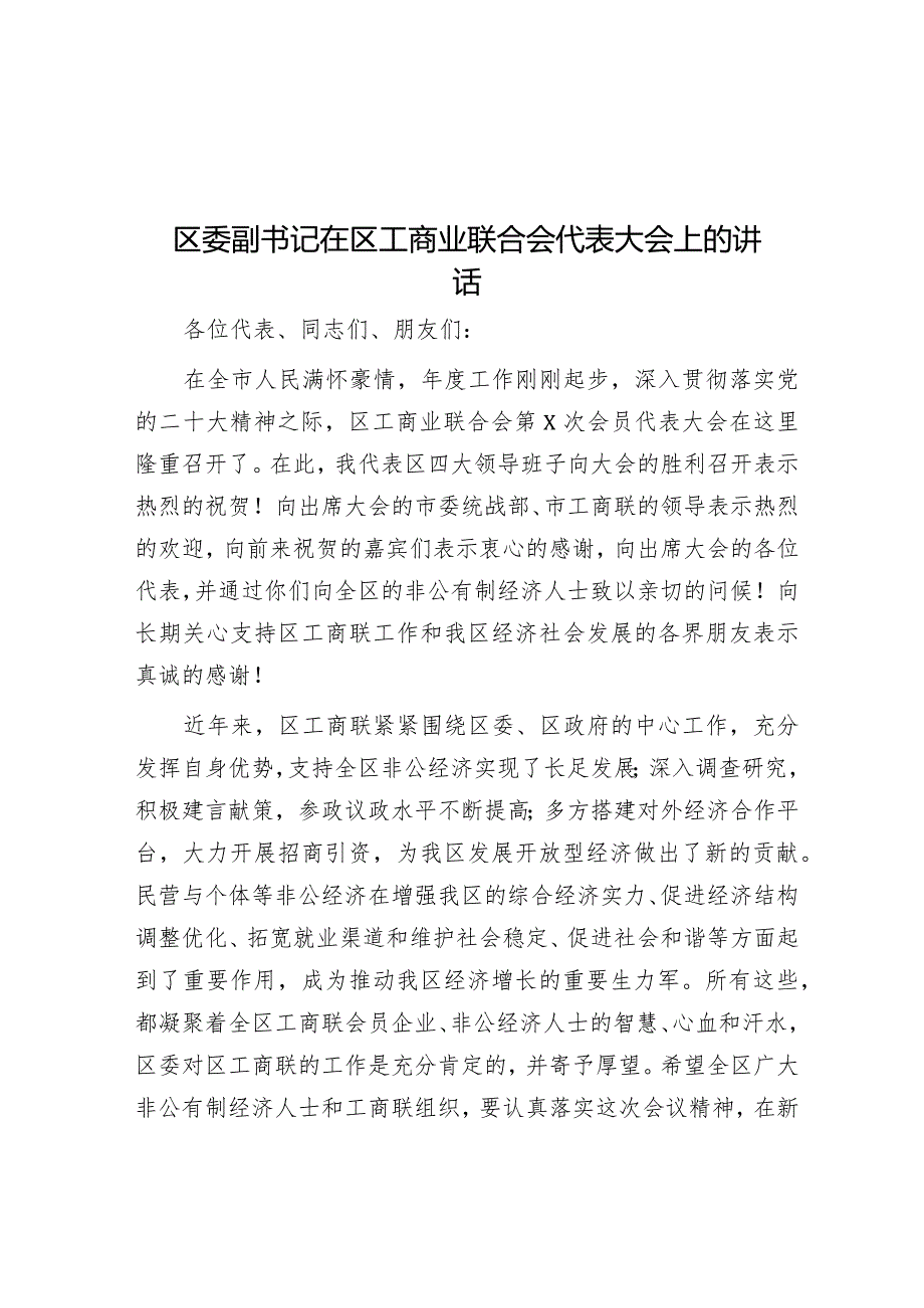 区委副书记在区工商业联合会代表大会上的讲话.docx_第1页