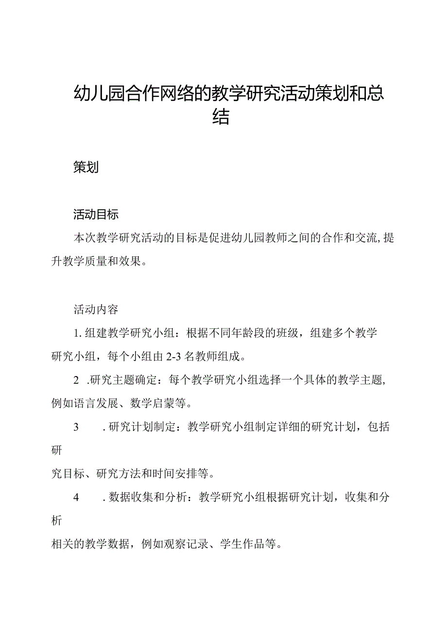 幼儿园合作网络的教学研究活动策划和总结.docx_第1页