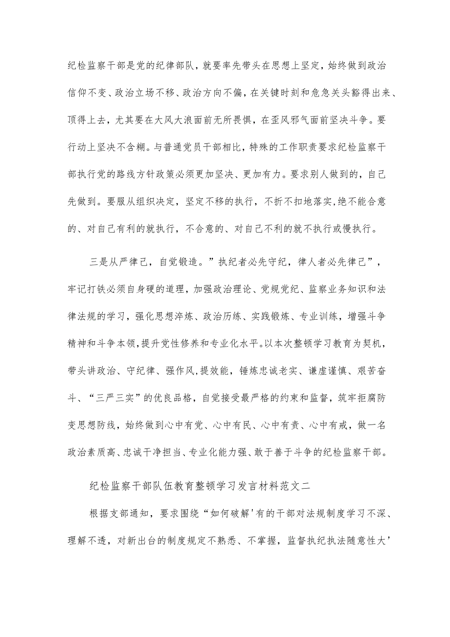 纪检监察干部队伍教育整顿学习发言材料范文.docx_第2页