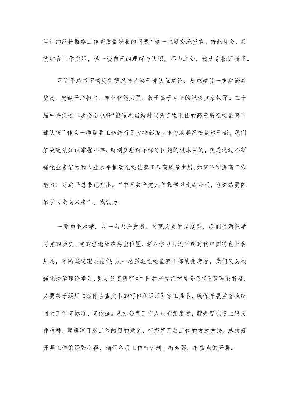 纪检监察干部队伍教育整顿学习发言材料范文.docx_第3页