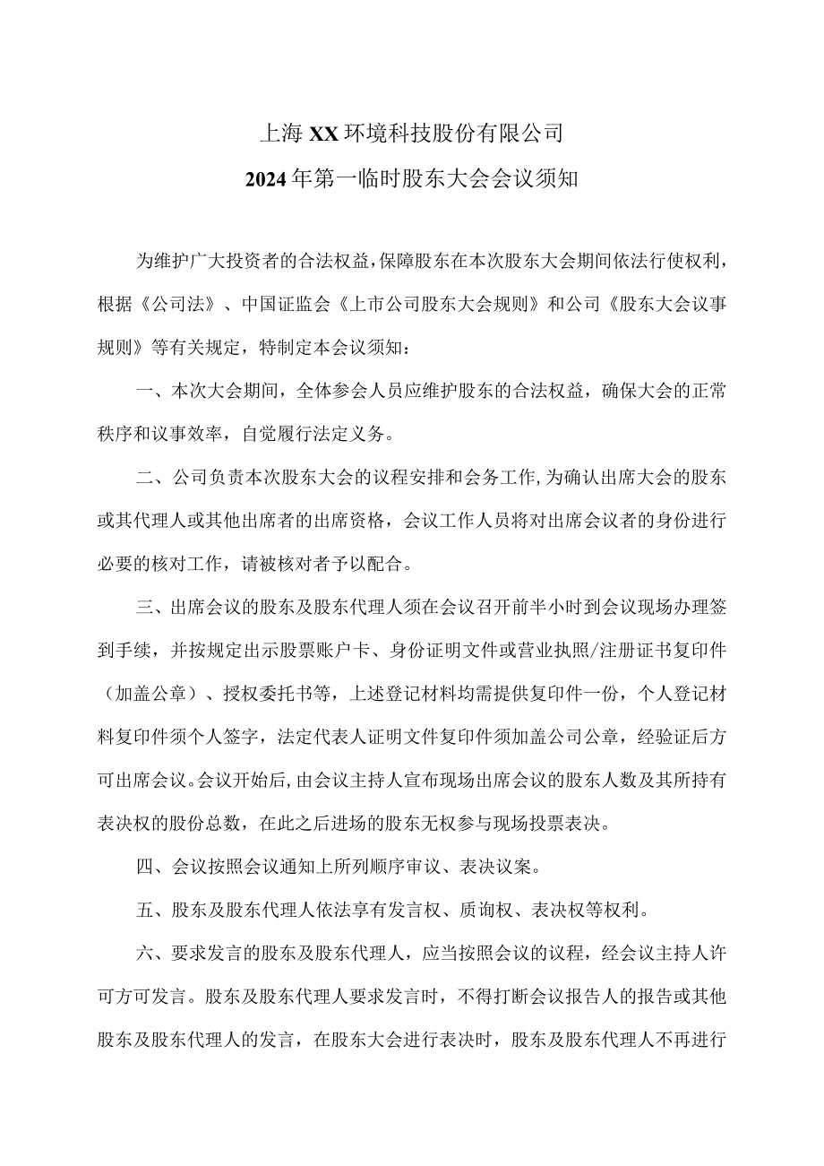 上海XX环境科技股份有限公司2024年第一临时股东大会会议须知（2024年）.docx_第1页