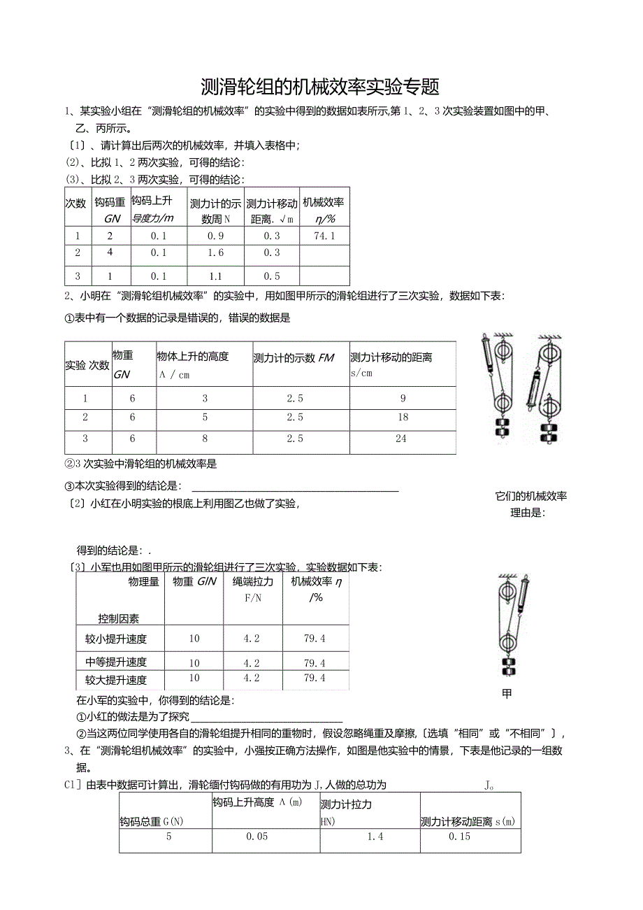 测滑轮组的机械效率--实验专题2.docx_第1页