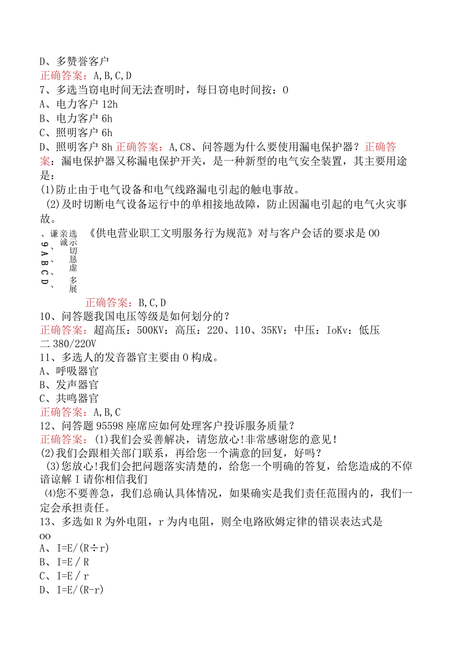 用电客户受理员：用电客户受理员初级.docx_第2页