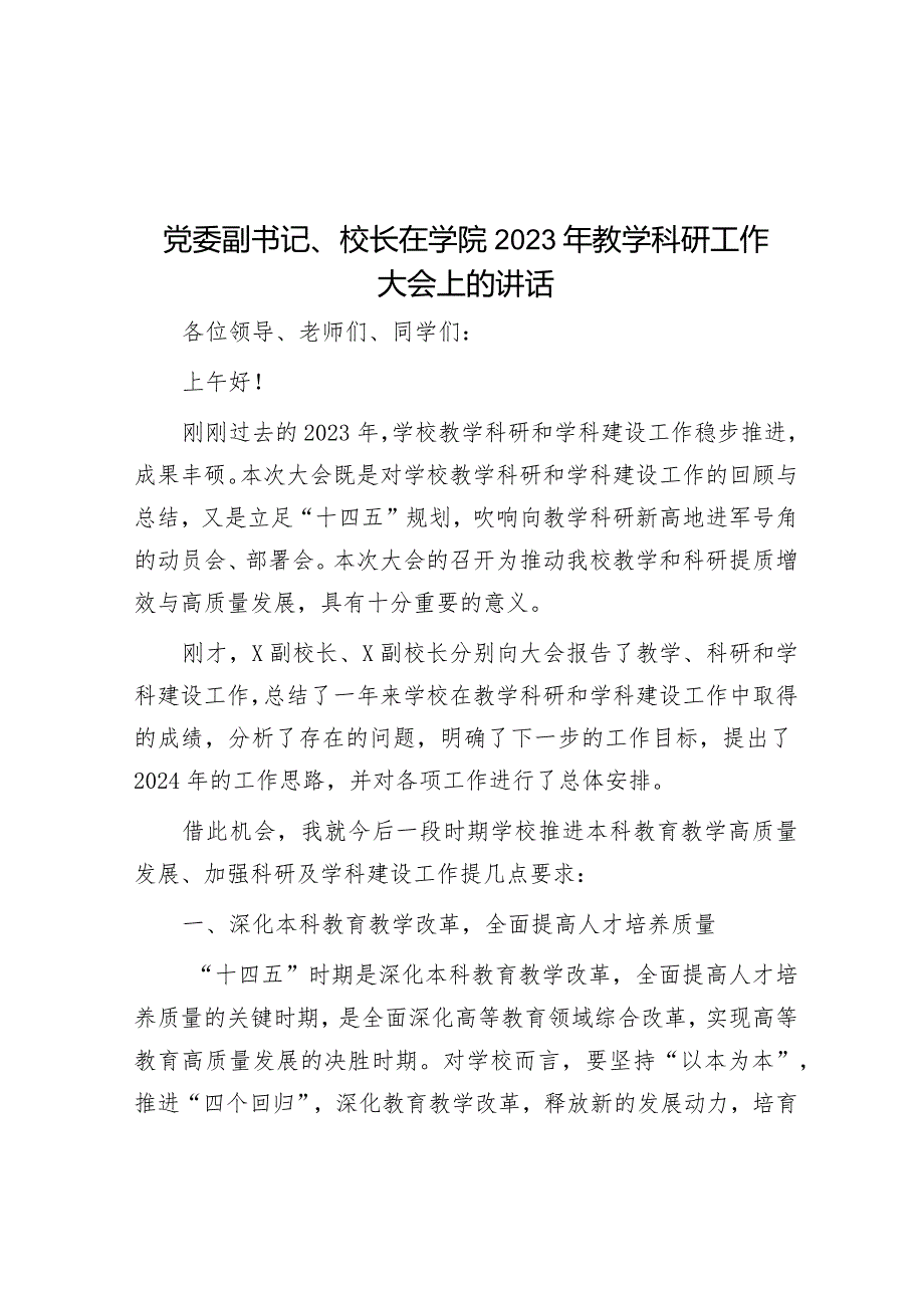 在2023年教学科研工作大会上的讲话（学院党委副书记、校长）.docx_第1页