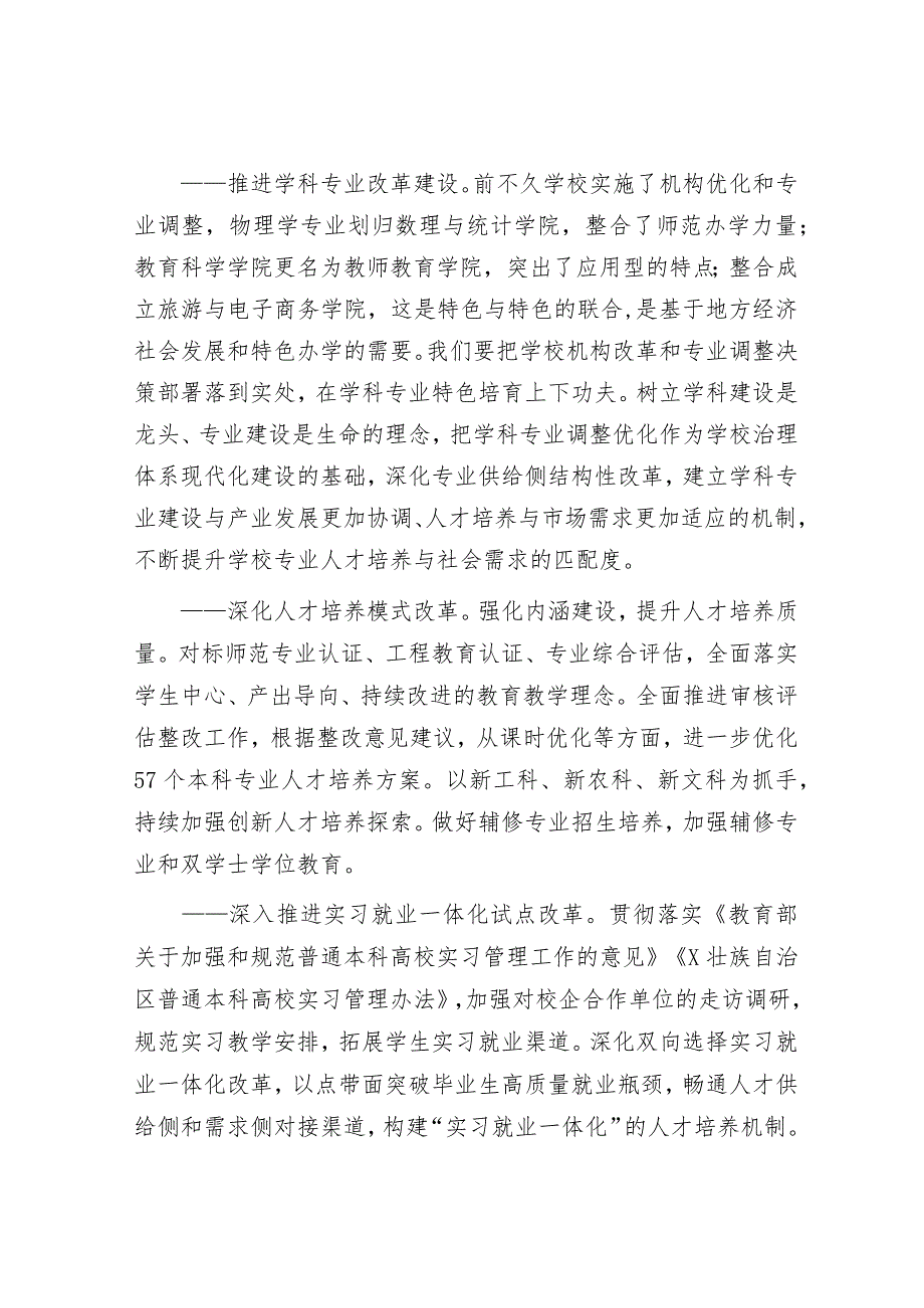 在2023年教学科研工作大会上的讲话（学院党委副书记、校长）.docx_第3页