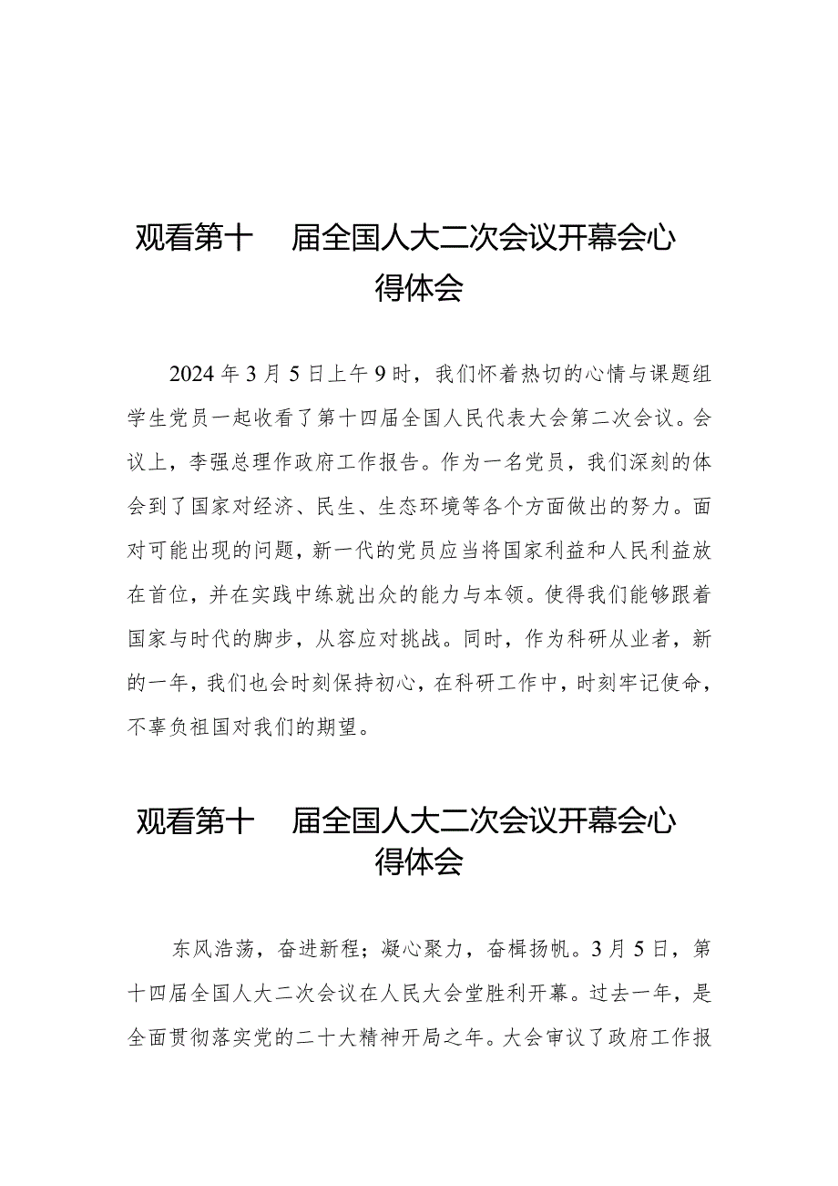 观看第十四届全国人民代表大会第二次会议开幕会心得体会优秀范文三十篇.docx_第1页