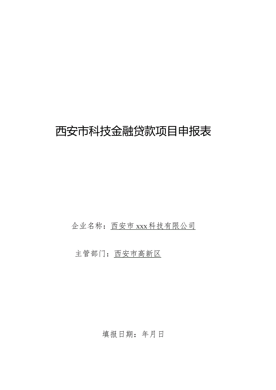 科技金融申报所需资料.docx_第1页