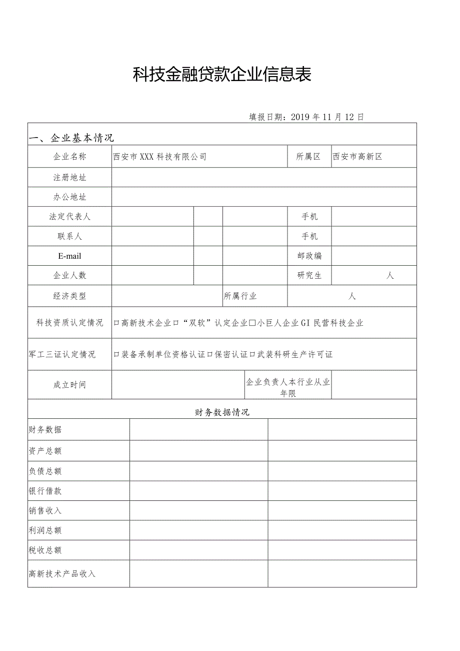 科技金融申报所需资料.docx_第2页