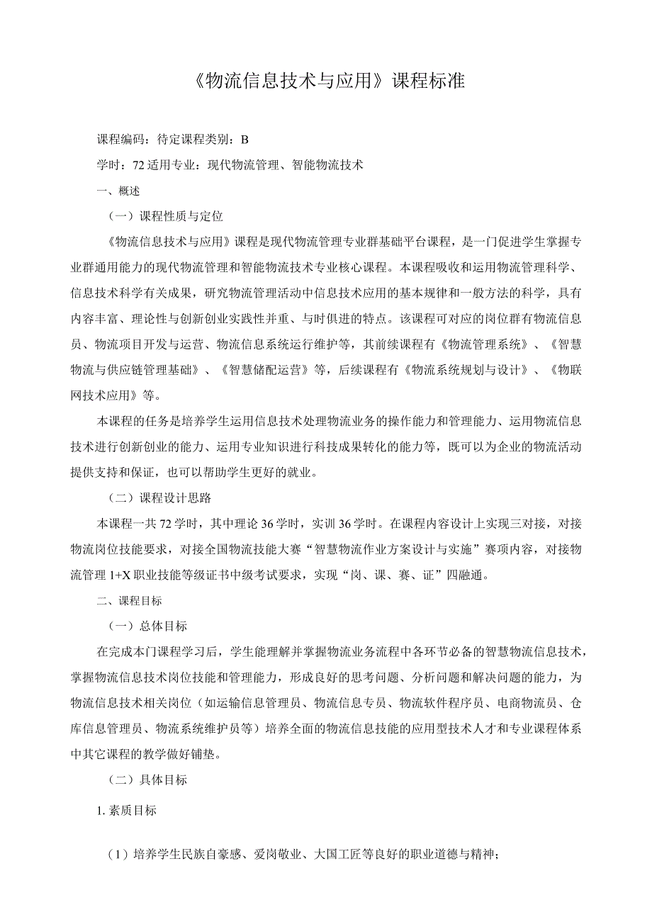 《物流信息技术与应用》课程标准.docx_第1页