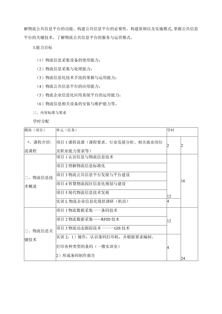 《物流信息技术与应用》课程标准.docx_第3页