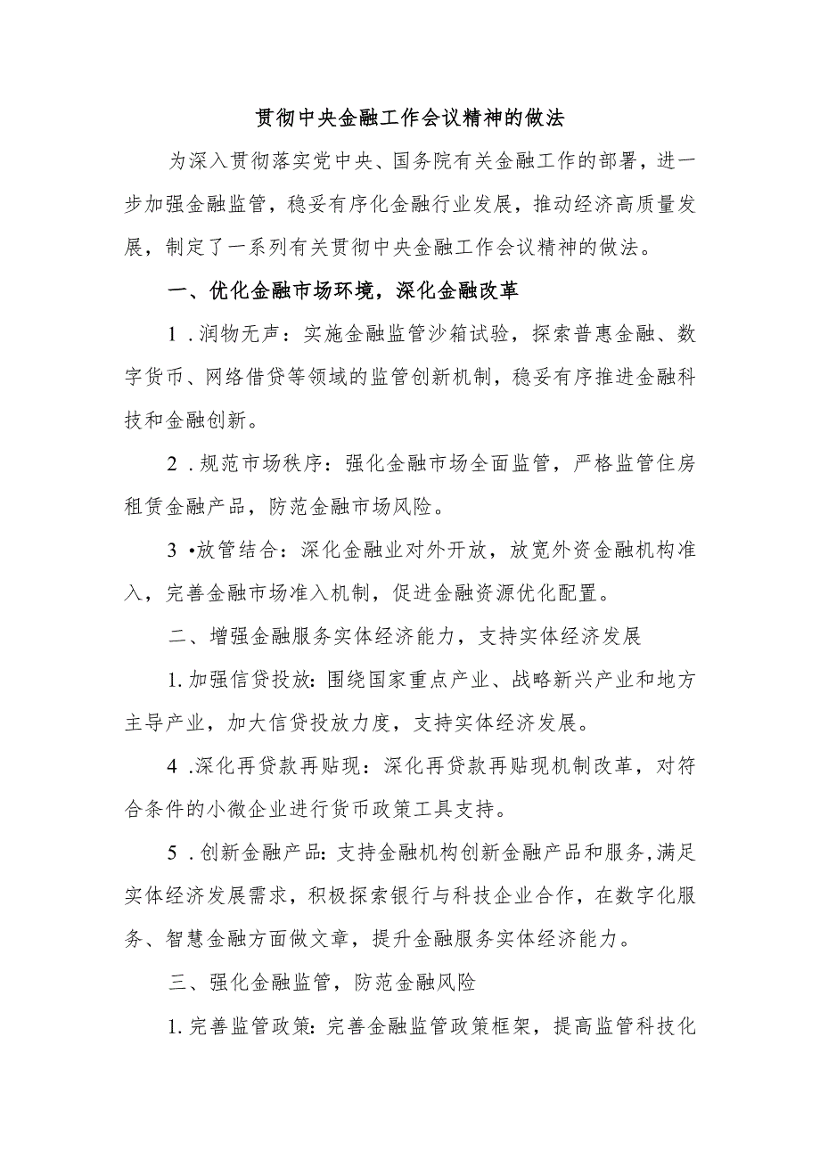 贯彻中央金融工作会议精神的做法.docx_第1页