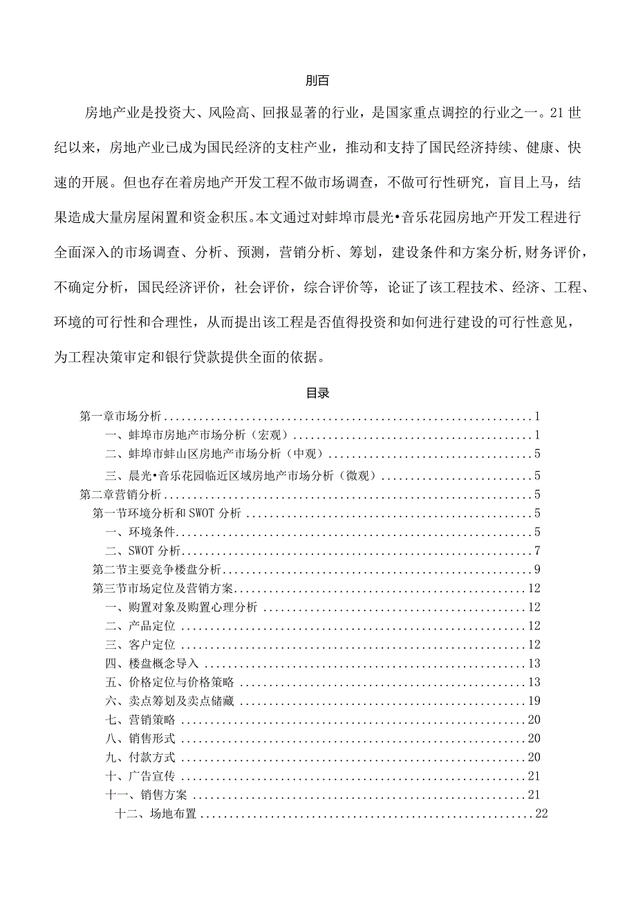 某房地产开发项目可行性研究报告(doc).docx_第1页