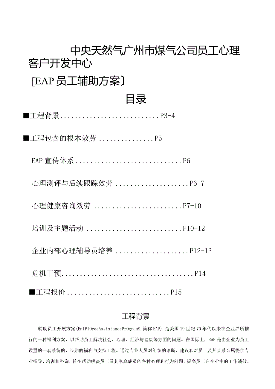 某某公司EAP服务方案.docx_第1页