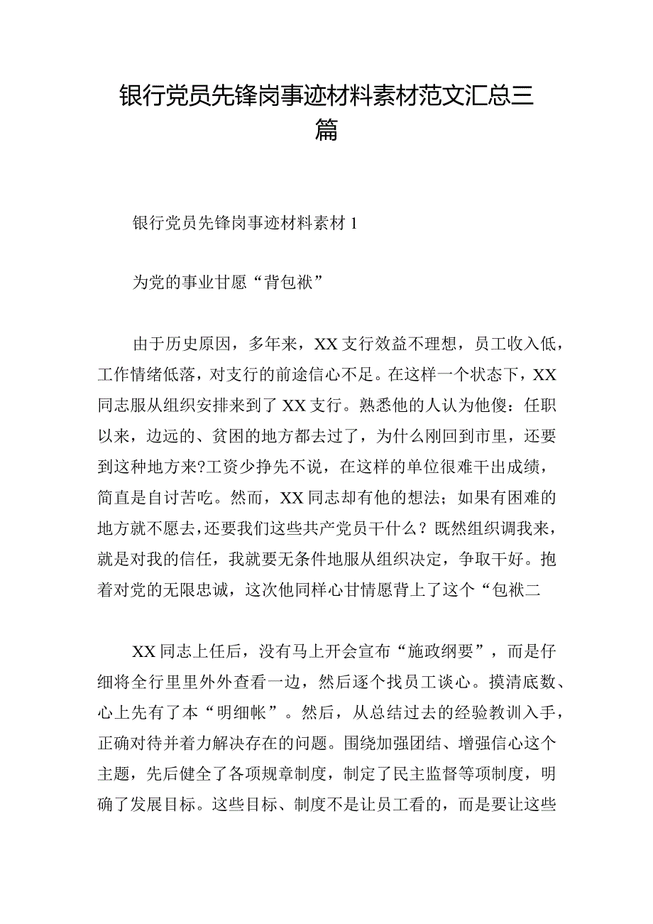 银行党员先锋岗事迹材料素材范文汇总三篇.docx_第1页