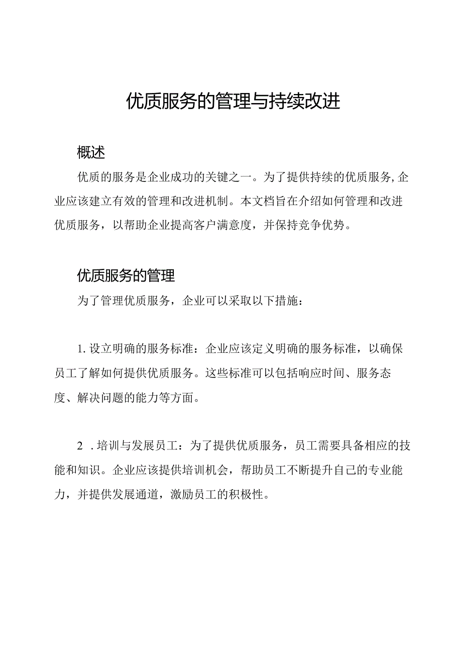 优质服务的管理与持续改进.docx_第1页