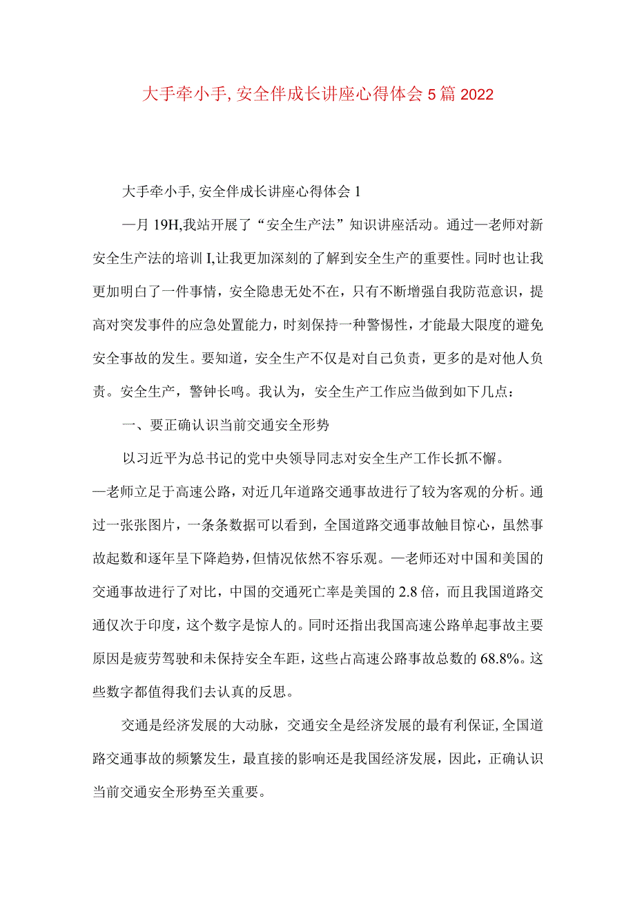 大手牵小手,安全伴成长讲座心得体会5篇2022.docx_第1页