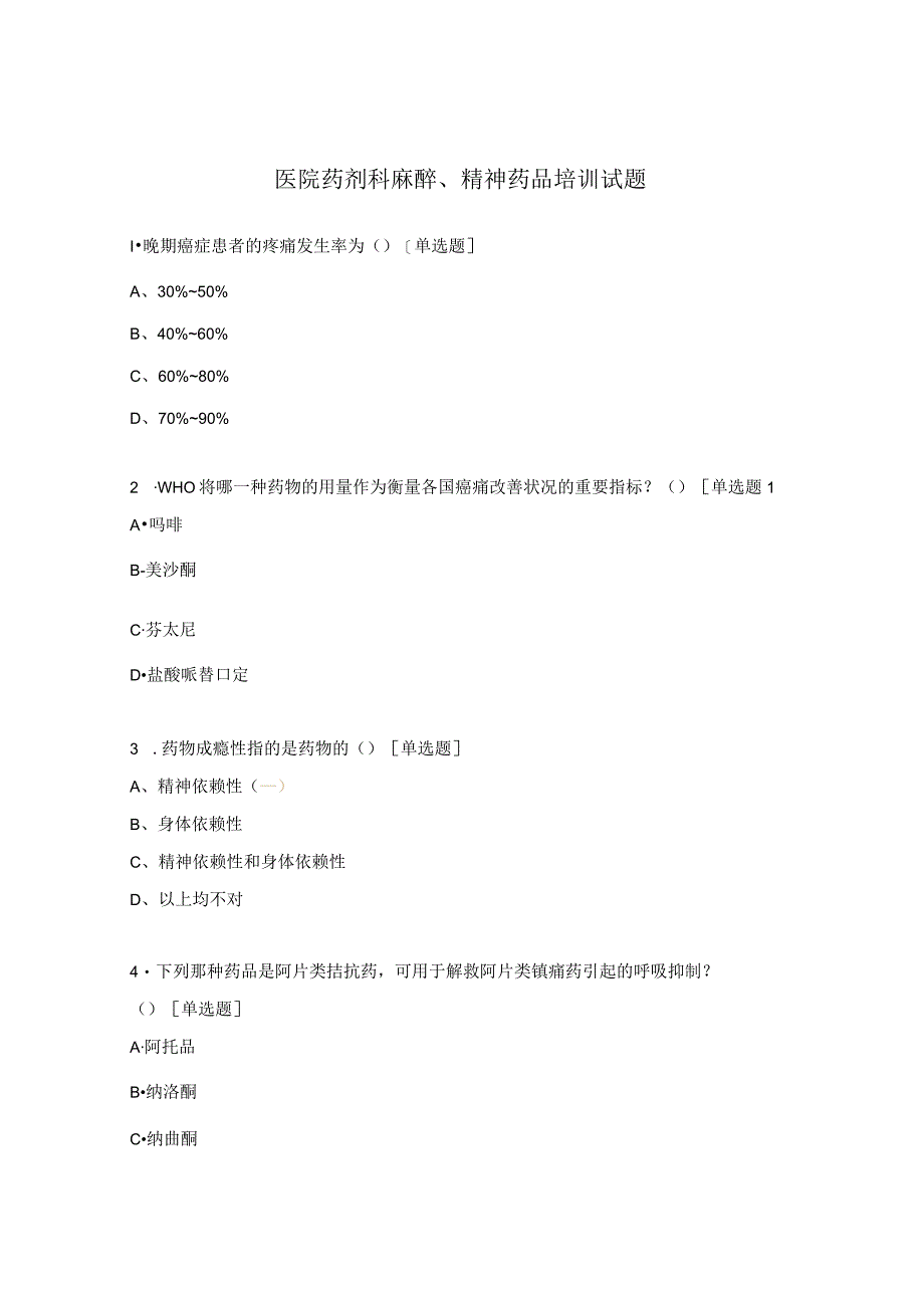 医院药剂科麻醉、精神药品培训试题.docx_第1页