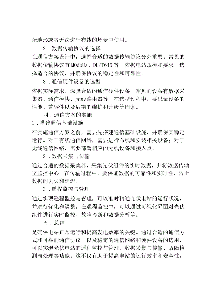 大型光伏电站的通信方案设计与实现.docx_第2页