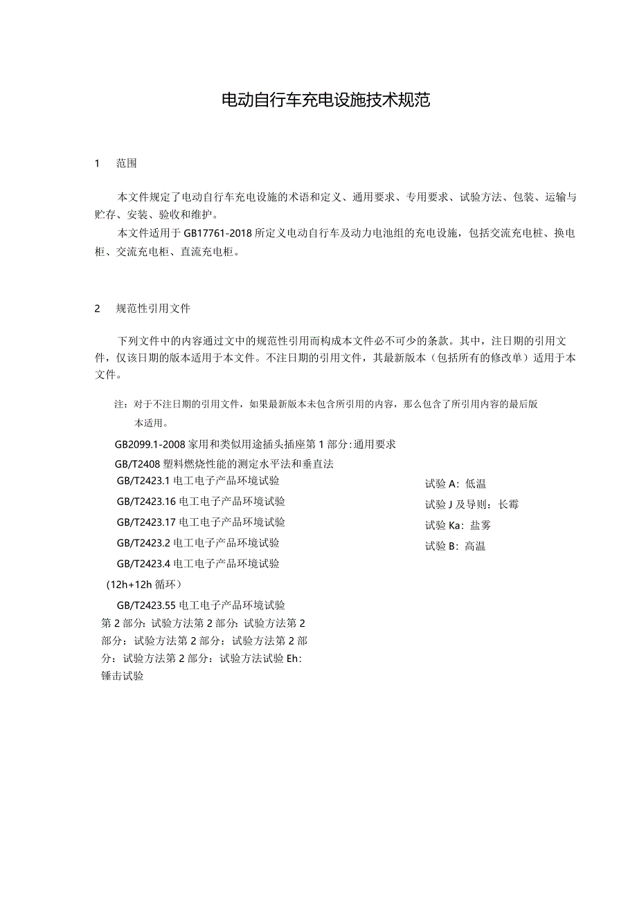 2024动自行车充电设施技术规范.docx_第3页