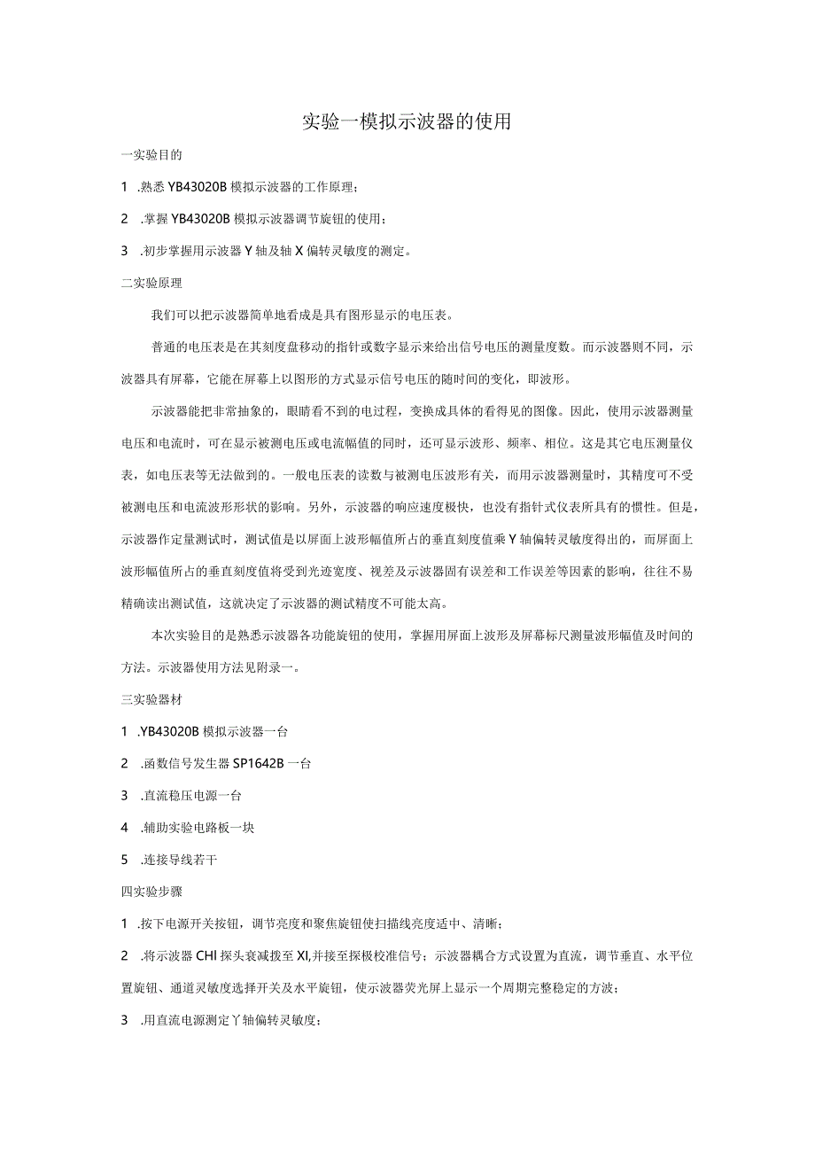 实验一模拟示波器、数字存储示波器的使用全册实验报告.docx_第1页