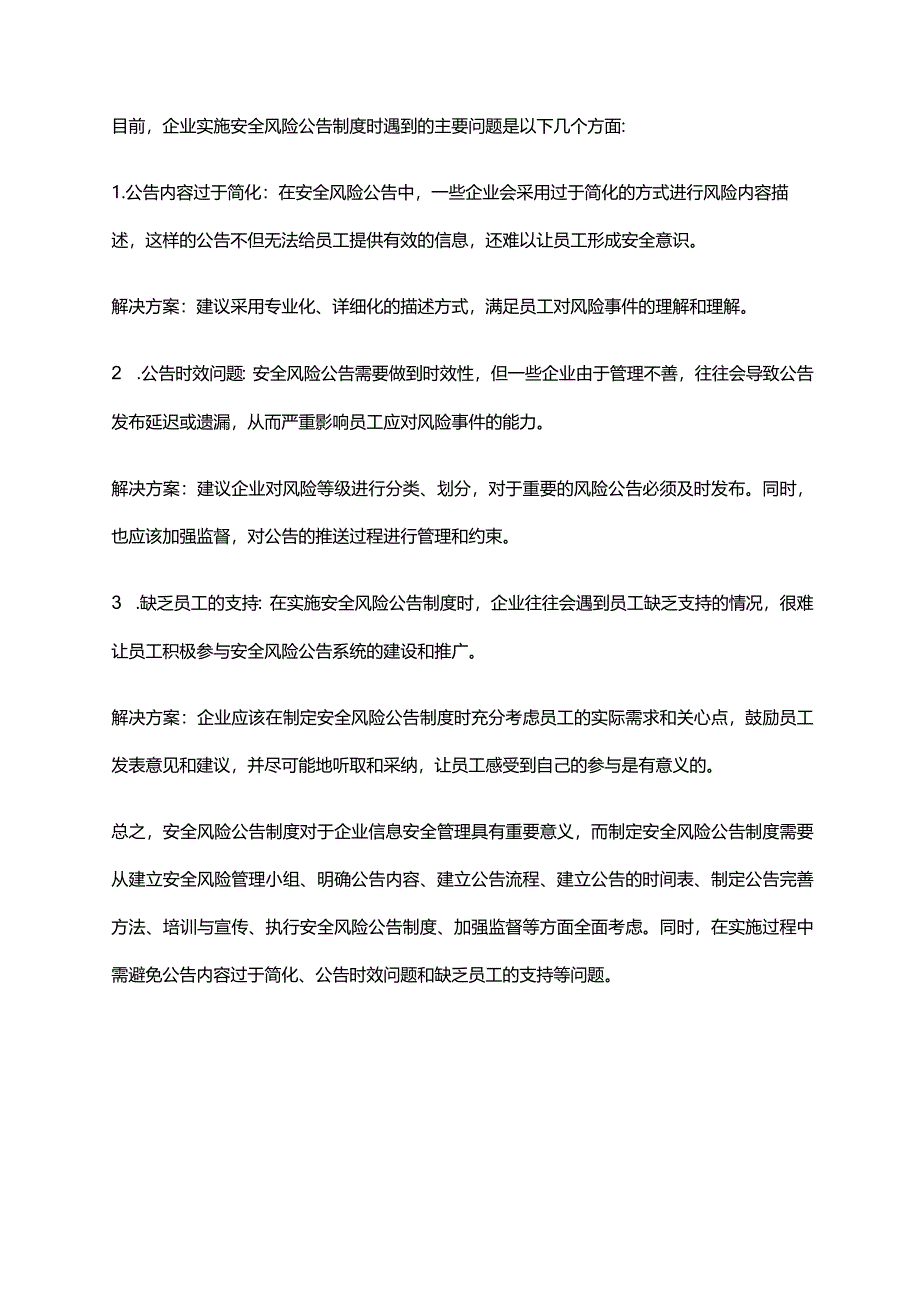 2024年安全风险公告制度.docx_第3页