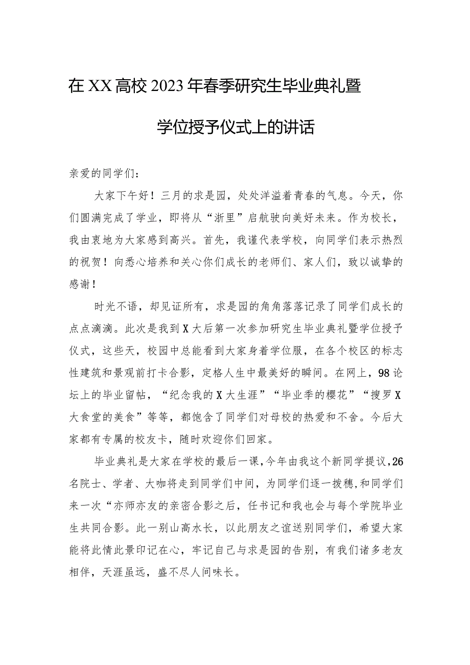 在2023年春季研究生毕业典礼暨学位授予仪式上的讲话（高校）.docx_第1页