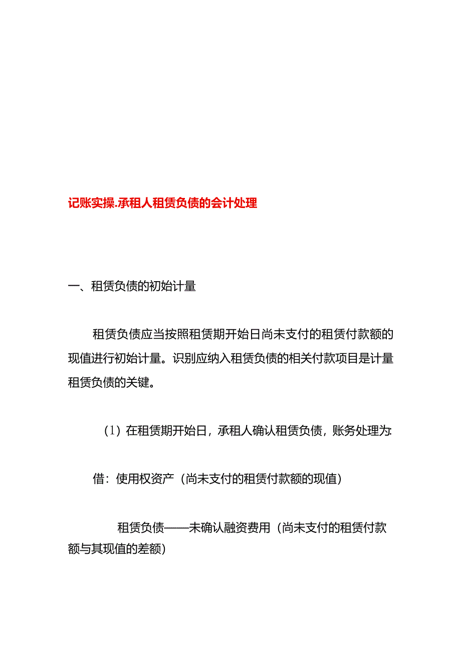 记账实操-承租人租赁负债的会计处理.docx_第1页