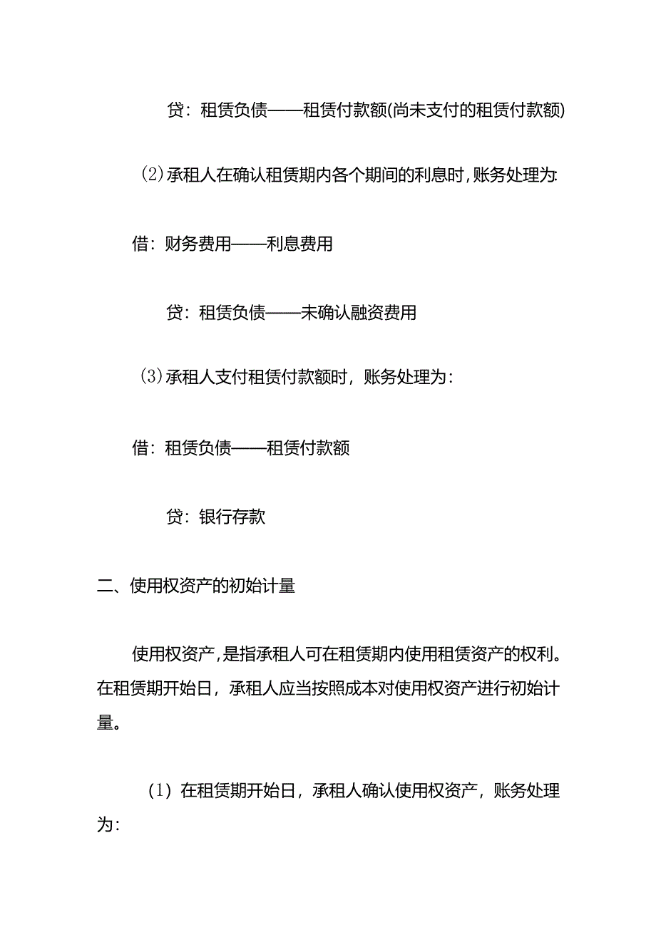 记账实操-承租人租赁负债的会计处理.docx_第2页