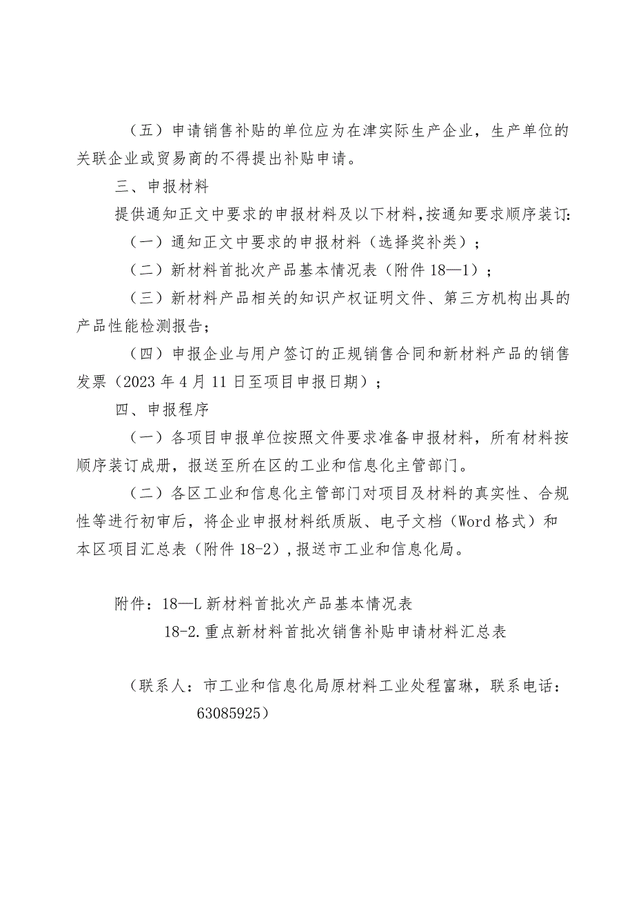 市工信局-原材料工业处-重点新材料首批次项目申报指南.docx_第2页