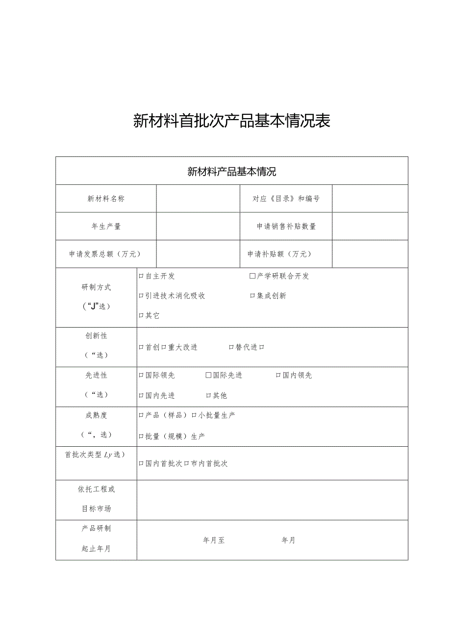 市工信局-原材料工业处-重点新材料首批次项目申报指南.docx_第3页