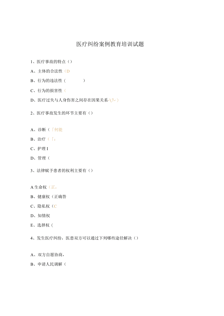 医疗纠纷案例教育培训试题.docx_第1页